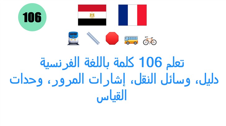 تعلم 106 كلمة باللغة الفرنسية: دليل، وسائل النقل، إشارات المرور، وحدات القياس